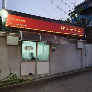 나우구이집 리뷰 사진