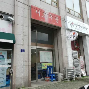 서초우동 리뷰 사진