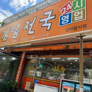 나드리김밥 리뷰 사진