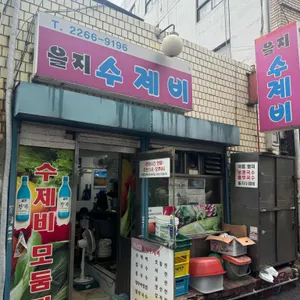 을지수제비 리뷰 사진