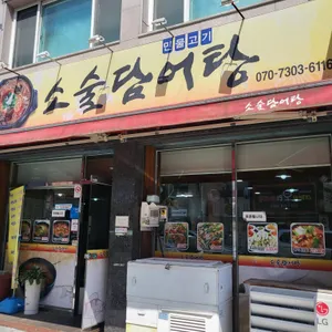 소술담어탕 리뷰 사진