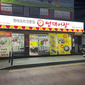 명태어장 리뷰 사진