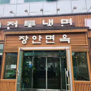 장안면옥 리뷰 사진