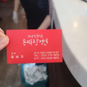 손짜장 명인 리뷰 사진