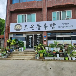 조은돌솥밥 리뷰 사진