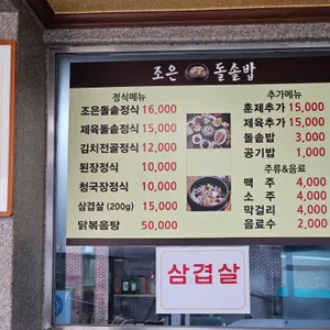 조은돌솥밥 리뷰 사진