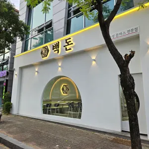 백돈 리뷰 사진
