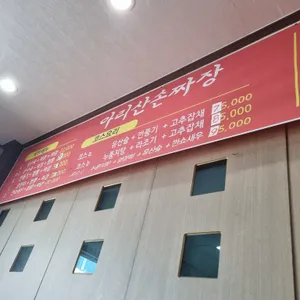 아리산손짜장 리뷰 사진