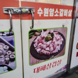 수원암소갈비살 리뷰 사진