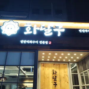 화달구연탄쭈꾸미 리뷰 사진