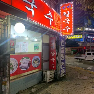 신미칼국수 리뷰 사진