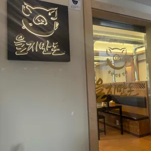 을지만돈 리뷰 사진