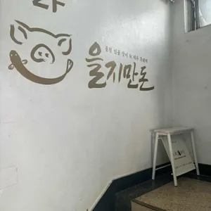 을지만돈 리뷰 사진