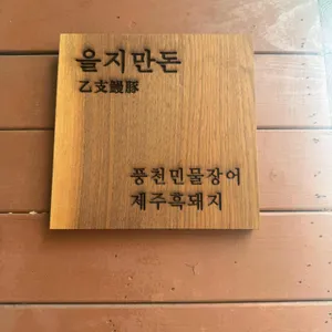 을지만돈 리뷰 사진
