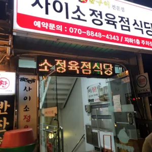 사이소정육점식당 리뷰 사진