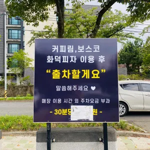 리보스코화덕피자 리뷰 사진