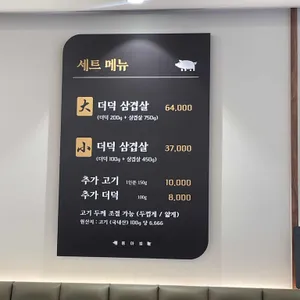 웅아범더덕삼겹살 리뷰 사진