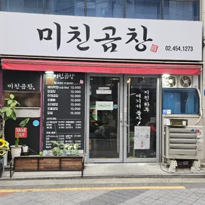 미친곱창 리뷰 사진