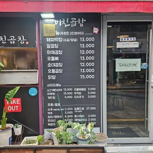 미친곱창 리뷰 사진