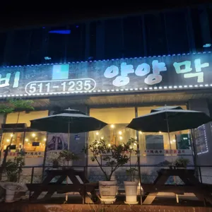 숯불닭갈비양양막국수 리뷰 사진