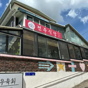 전주식당 리뷰 사진