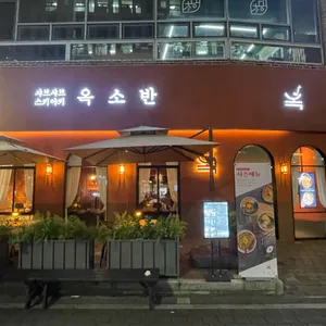 옥소반 리뷰 사진