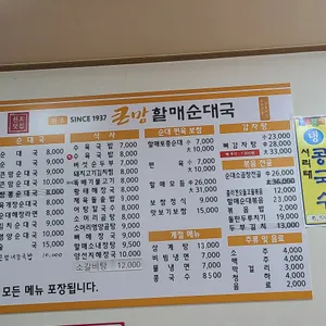 큰맘할매순대국 리뷰 사진