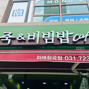 본죽&비빔밥 위례창곡점 리뷰 사진