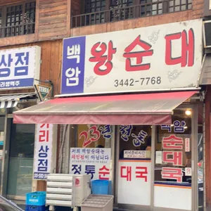 백암왕순대 리뷰 사진
