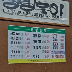 명성쌈밥 리뷰 사진