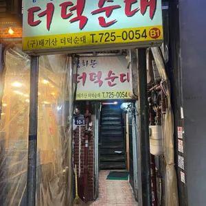 광화문더덕순대 리뷰 사진