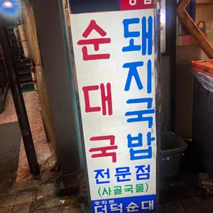 광화문더덕순대 리뷰 사진