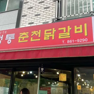 정통춘천닭갈비 리뷰 사진