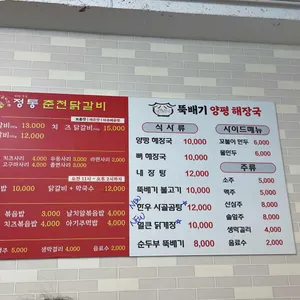 정통춘천닭갈비 리뷰 사진