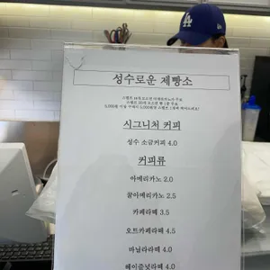 성수로운제빵소 리뷰 사진