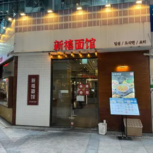 신복면관 리뷰 사진