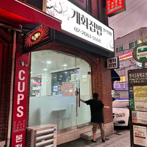 개화집밥 리뷰 사진