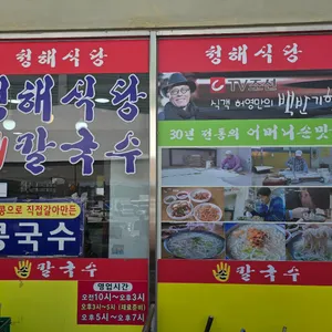 청해식당 리뷰 사진