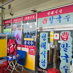 청해식당 리뷰 사진