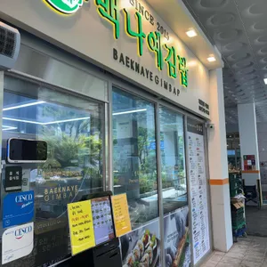 백나예김밥 리뷰 사진