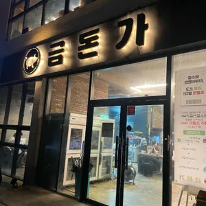 금돈가 리뷰 사진