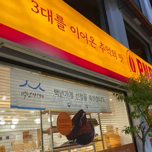PNB풍년제과 리뷰 사진