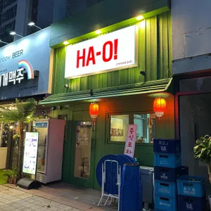 하오 리뷰 사진