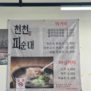 천천피순대 리뷰 사진