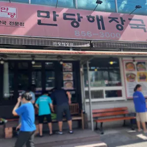 만당해장국 리뷰 사진