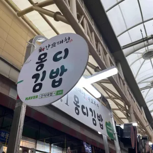 몽디김밥 리뷰 사진