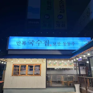 만복국수집  리뷰 사진