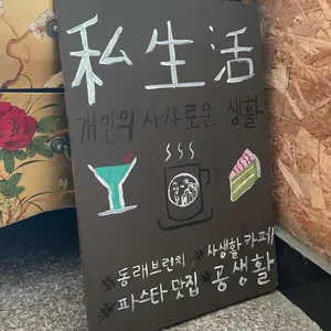 사생활 리뷰 사진
