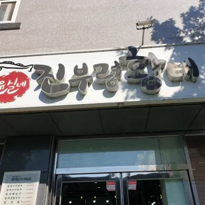 윤실네진부령황태 리뷰 사진