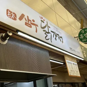 삼우닭강정 리뷰 사진